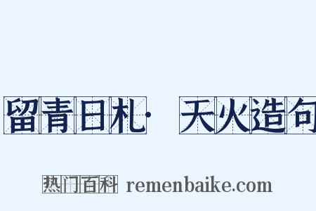留青日札·天火造句是什么意思的图片
